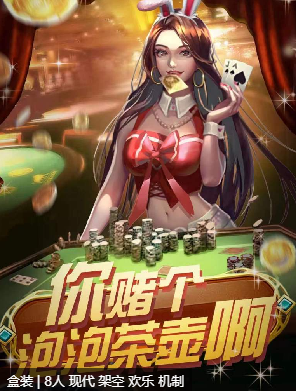 你赌个泡泡茶壶啊