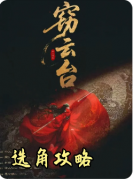 <b>《窃云台》剧本杀复盘教程:权谋解析/阵营博弈/真相揭秘</b>