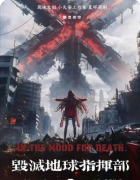 <b>《毁灭地球指挥部》剧本杀复盘教程:阵营机制/任务解析/结局抉择</b>