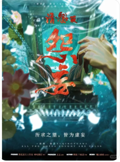 《请怨2怨妄》剧本杀