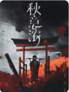 <b>《秋意浓》剧本杀复盘教程:情感沉浸/抉择解析/结局揭秘</b>