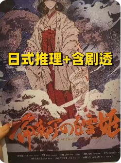 《命藏町的白雪姬》剧本杀