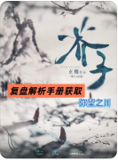 <b>《芥子：弥望之川》剧本杀复盘教程：线索答案/角色任务/真相结局</b>