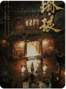 <b>《琳琅》剧本杀复盘教程:线索答案/角色任务/真相结局</b>