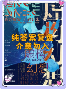 <b>《虚构幻想》剧本杀复盘教程:机制规则/线索任务/真相结局</b>