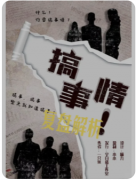 <b>《搞事情》剧本杀复盘教程：核心机制/线索解析/真相结局</b>