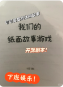 <b>《我们的纸面故事》剧本杀复盘教程：书页谜题/情感抉择/纸面真相</b>