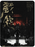 <b>《戏怨》剧本杀复盘教程:线索答案/角色任务/真相结局</b>