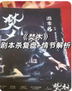 <b>《焚场》剧本杀复盘教程:线索解析/角色任务/真相结局</b>