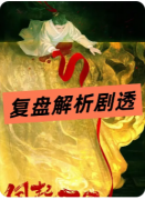 <b>《风起雁回》剧本杀复盘教程：阵营博弈/线索推演/结局揭秘</b>