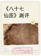 <b>《八十七仙图》剧本杀复盘教程:线索解析/角色任务/真相结局</b>