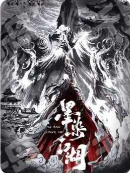 《墨染江湖》剧本杀