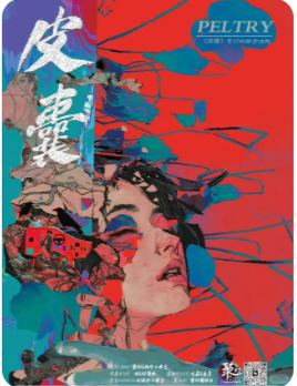 《皮囊》剧本杀