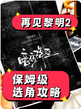 再见黎明2:暗夜降至剧本杀复盘