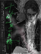 <b>《十三间死亡失格》剧本杀复盘教程:线索答案/任务流程/真相结局</b>