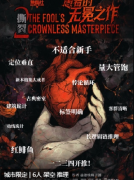 <b>《撕裂2：愚者的无冕之作》剧本杀复盘教程：续作机制/线索解析/真相结局</b>