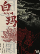 <b>《白玛》剧本杀复盘教程:藏地机制/线索解析/真相结局</b>