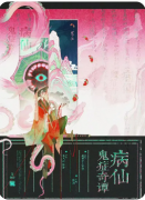 <b>《病仙鬼症奇谭》剧本杀复盘教程：奇症机制/线索解析/真相结局</b>