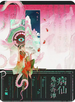 《病仙鬼症奇谭》剧本杀