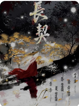 《长契·人间》剧本杀