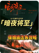 <b>《再见黎明2暗夜降至》剧本杀复盘教程：线索解析/角色任务/真相结局</b>