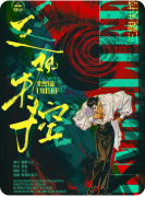 《三观难控》剧本杀复盘教程:三观机制