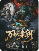 《狮驼岭Ⅱ万妖来朝》剧本杀复盘教程: