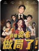<b>《我被资本做局了》剧本杀复盘教程：机制解析/线索答案/阵营结局</b>