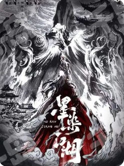 墨染江湖剧本杀复盘