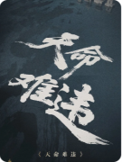 《天命难违》剧本杀复盘教程:线索解析