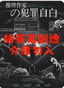 《推理作家的犯罪自白》剧本杀复盘教程