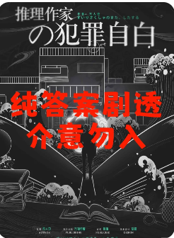 推理作家的犯罪自白剧本杀复盘