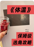 《体温》剧本杀复盘教程:情感抉择/真相