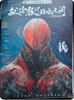 献给银河的咏叹调剧本杀复盘