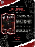 《嘘！是怪物》剧本杀复盘教程：身份反转/生存博弈/真相揭秘