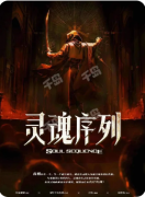 <b>《灵魂序列》剧本杀复盘教程：灵魂机制/阵营抉择/真相揭秘</b>