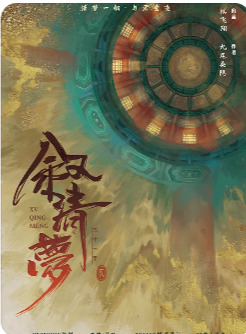 叙清梦剧本杀复盘