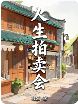 人生拍卖会百变大侦探答案