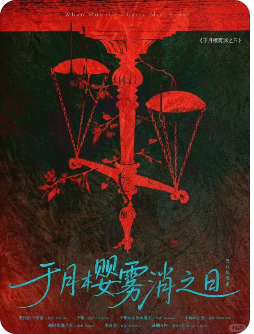于月樱雾消之日剧本杀复盘