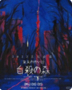 <b>《东京恐怖故事自杀森林》剧本杀复盘教程指南：怨灵诅咒破解/森林迷途逃生</b>