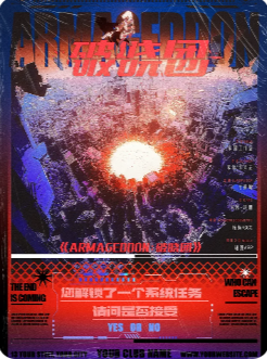 Armageddon：破晓团剧本杀复盘