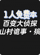 <b>《山村诡事殡》百变大侦探答案凶手揭秘_线索任务_真相结局教程</b>