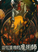 《霍格莫德的魔术师》剧本杀复盘攻略指