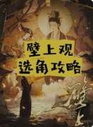 《壁上观》剧本杀复盘攻略指南:旁观者