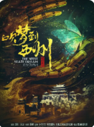 <b>《吹梦到西州》剧本杀复盘攻略指南:演绎解析/CP线攻略/真相复盘</b>