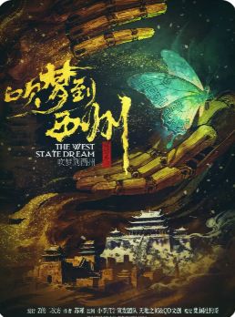 吹梦到西州剧本杀复盘