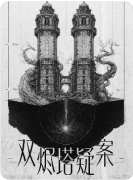 <b>《双烬塔疑案》剧本杀复盘攻略指南：线索解析/身份谜局/真相揭秘</b>