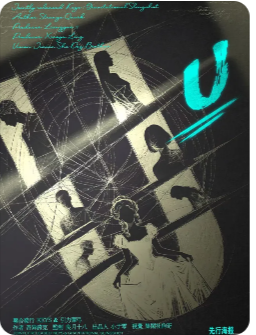 U剧本杀复盘