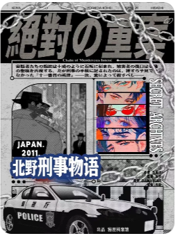 北野刑事物语-绝对的重案