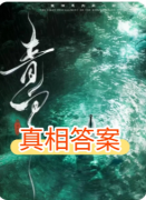 《青白》剧本杀复盘攻略：线索任务真相